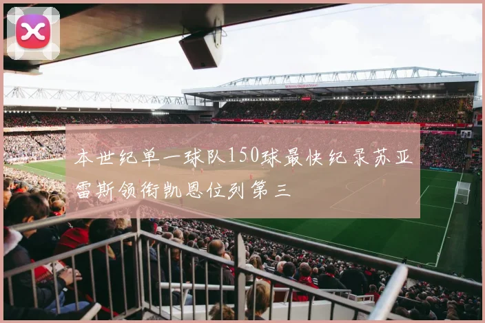 本世纪单一球队150球最快纪录苏亚雷斯领衔凯恩位列第三