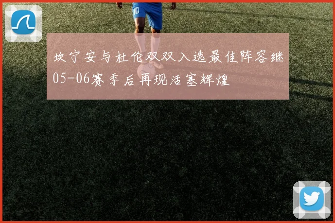 坎宁安与杜伦双双入选最佳阵容继05-06赛季后再现活塞辉煌